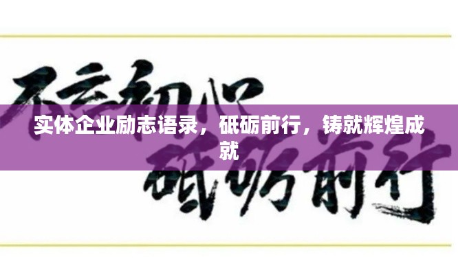 實體企業(yè)勵志語錄，砥礪前行，鑄就輝煌成就