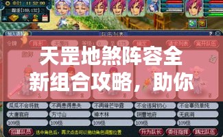天罡地煞陣容全新組合攻略，助你輕松掌握搭配秘籍！