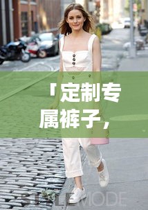 「定制專屬褲子，輕松打造時尚風格，百度來助力！」