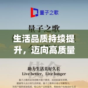 生活品質(zhì)持續(xù)提升，邁向高質(zhì)量人生之巔