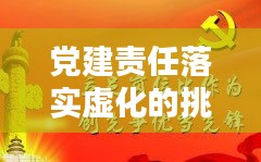 黨建責(zé)任落實(shí)虛化的挑戰(zhàn)及解決之道