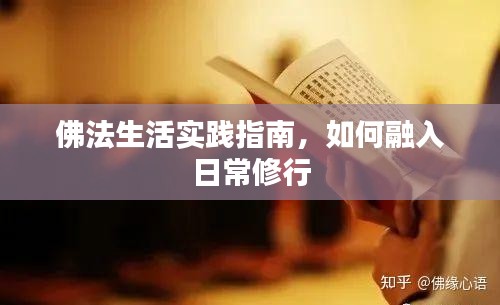 佛法生活實踐指南，如何融入日常修行