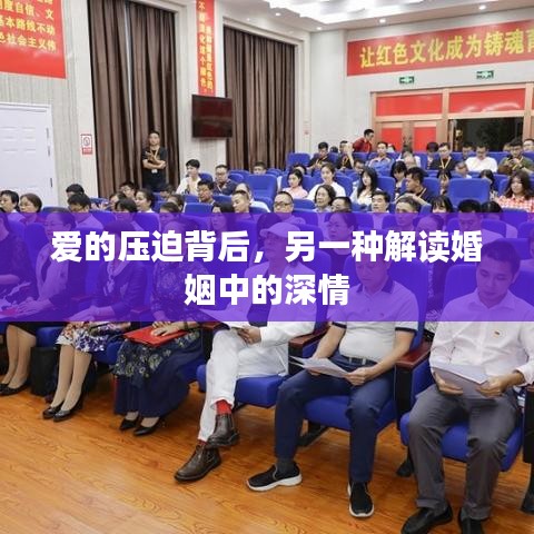 愛的壓迫背后，另一種解讀婚姻中的深情