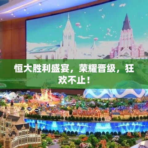恒大勝利盛宴，榮耀晉級(jí)，狂歡不止！