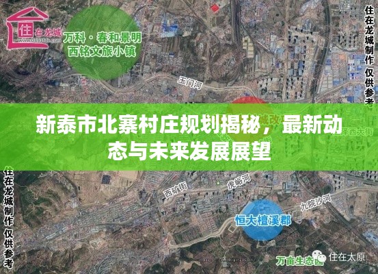 新泰市北寨村莊規(guī)劃揭秘，最新動態(tài)與未來發(fā)展展望