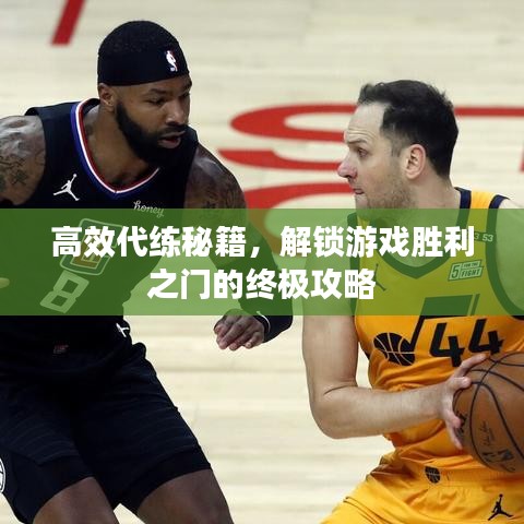 高效代練秘籍，解鎖游戲勝利之門的終極攻略