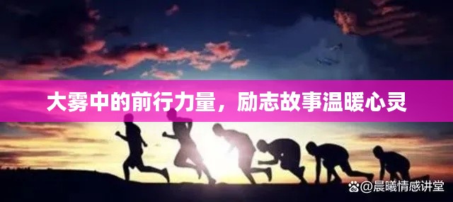 大霧中的前行力量，勵志故事溫暖心靈
