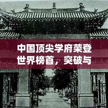 中國頂尖學(xué)府榮登世界榜首，突破與全球影響力