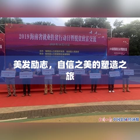 美發(fā)勵(lì)志，自信之美的塑造之旅