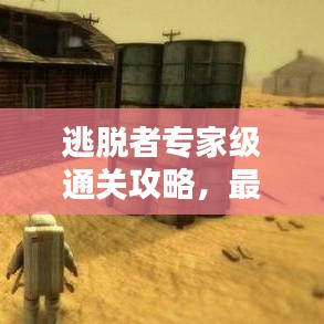 逃脫者專家級通關(guān)攻略，最新實(shí)用指南