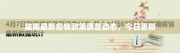 隴南最新疫情政策調(diào)整動(dòng)態(tài)，今日更新