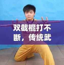 雙截棍打不斷，傳統(tǒng)武術(shù)魅力與現(xiàn)代演繹的完美結(jié)合