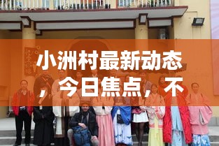 小洲村最新動態(tài)，今日焦點(diǎn)，不容錯過的消息！