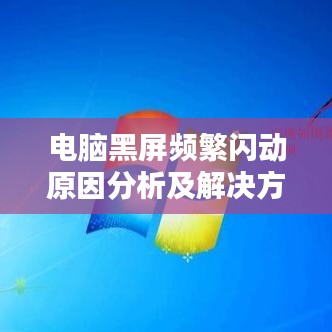 電腦黑屏頻繁閃動原因分析及解決方法大全