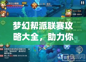 夢幻幫派聯(lián)賽攻略大全，助力你成為頂尖高手！