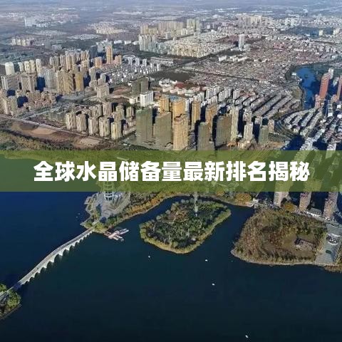 全球水晶儲(chǔ)備量最新排名揭秘