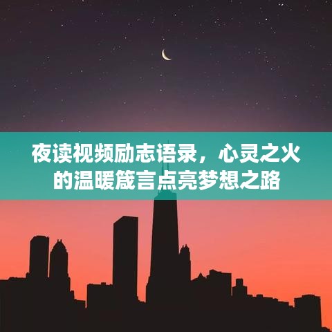 夜讀視頻勵志語錄，心靈之火的溫暖箴言點亮夢想之路