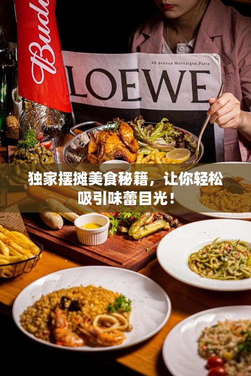 獨家擺攤美食秘籍，讓你輕松吸引味蕾目光！
