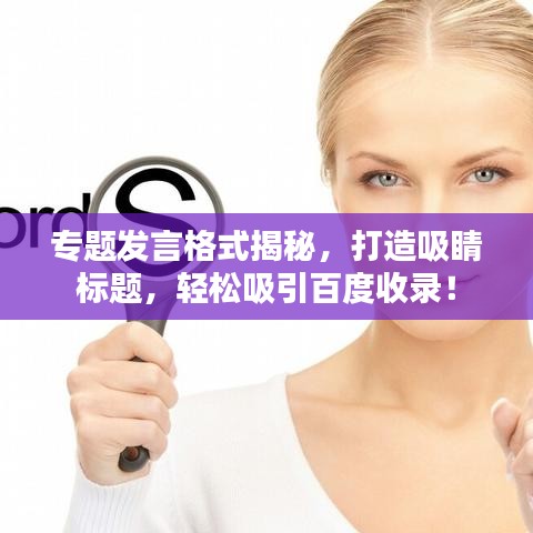 專題發(fā)言格式揭秘，打造吸睛標(biāo)題，輕松吸引百度收錄！