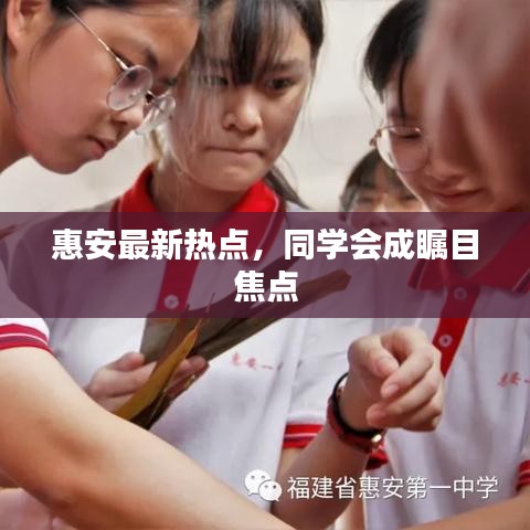 惠安最新熱點(diǎn)，同學(xué)會(huì)成矚目焦點(diǎn)