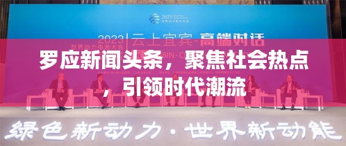 羅應(yīng)新聞頭條，聚焦社會熱點，引領(lǐng)時代潮流