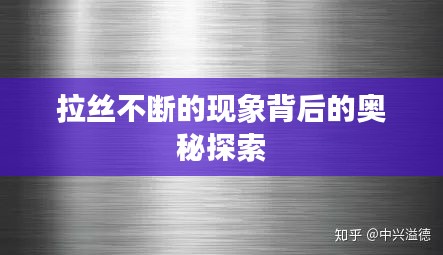 拉絲不斷的現象背后的奧秘探索