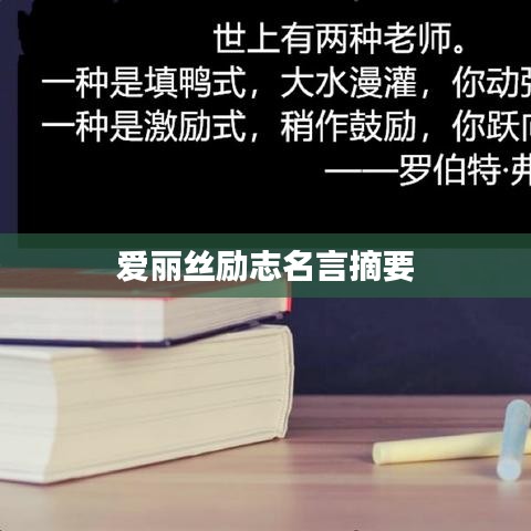 愛麗絲勵(lì)志名言摘要