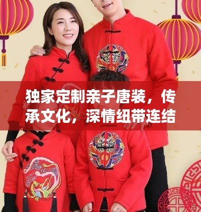 獨家定制親子唐裝，傳承文化，深情紐帶連結家庭情感