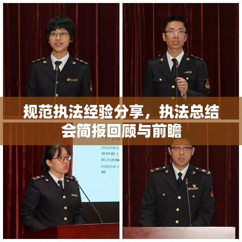 規(guī)范執(zhí)法經(jīng)驗(yàn)分享，執(zhí)法總結(jié)會(huì)簡(jiǎn)報(bào)回顧與前瞻