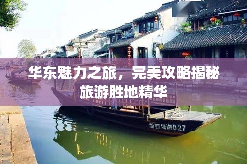 華東魅力之旅，完美攻略揭秘旅游勝地精華