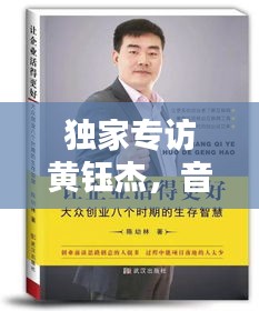 獨家專訪黃鈺杰，音樂之路與創(chuàng)作靈感大揭秘