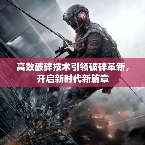 高效破碎技術(shù)引領(lǐng)破碎革新，開(kāi)啟新時(shí)代新篇章