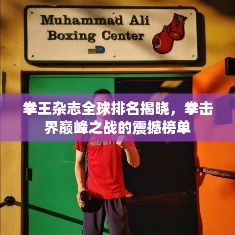 拳王雜志全球排名揭曉，拳擊界巔峰之戰(zhàn)的震撼榜單