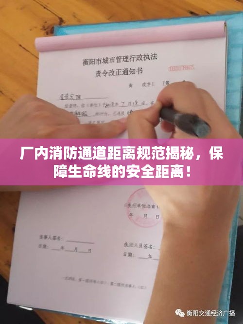 廠內(nèi)消防通道距離規(guī)范揭秘，保障生命線的安全距離！