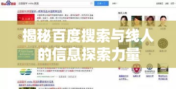 揭秘百度搜索與線人的信息探索力量