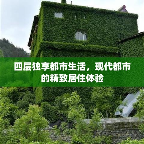 四層獨(dú)享都市生活，現(xiàn)代都市的精致居住體驗(yàn)