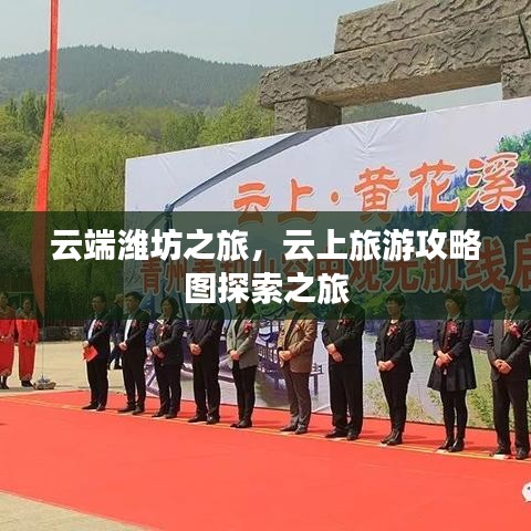 云端濰坊之旅，云上旅游攻略圖探索之旅