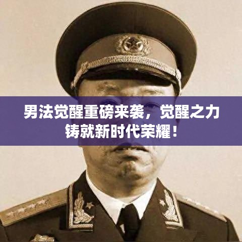 男法覺醒重磅來襲，覺醒之力鑄就新時代榮耀！