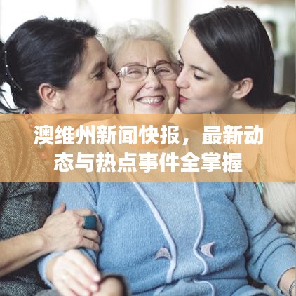 澳維州新聞快報(bào)，最新動態(tài)與熱點(diǎn)事件全掌握