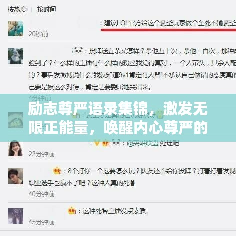 勵志尊嚴(yán)語錄集錦，激發(fā)無限正能量，喚醒內(nèi)心尊嚴(yán)的力量！