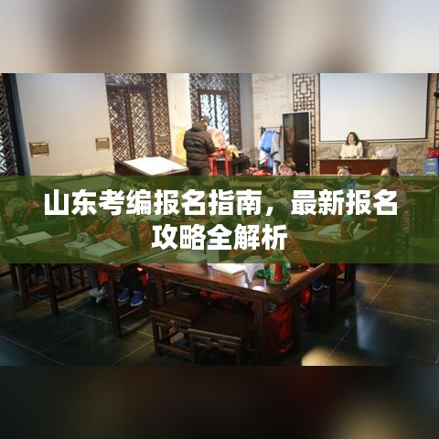 山東考編報名指南，最新報名攻略全解析