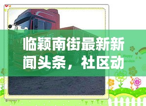 臨穎南街最新新聞?lì)^條，社區(qū)動(dòng)態(tài)一覽，民生關(guān)注熱點(diǎn)全掌握