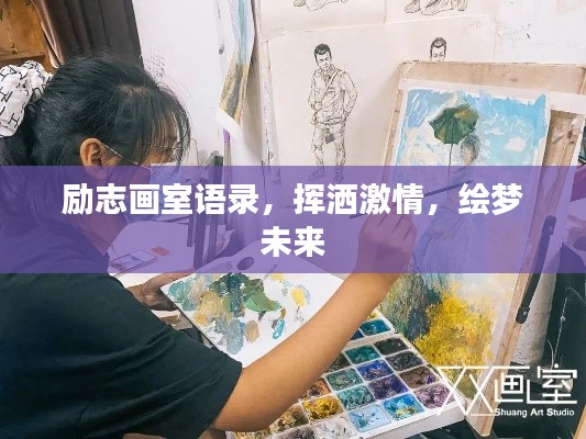 勵(lì)志畫(huà)室語(yǔ)錄，揮灑激情，繪夢(mèng)未來(lái)