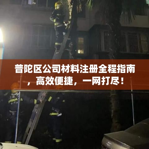 普陀區(qū)公司材料注冊全程指南，高效便捷，一網(wǎng)打盡！