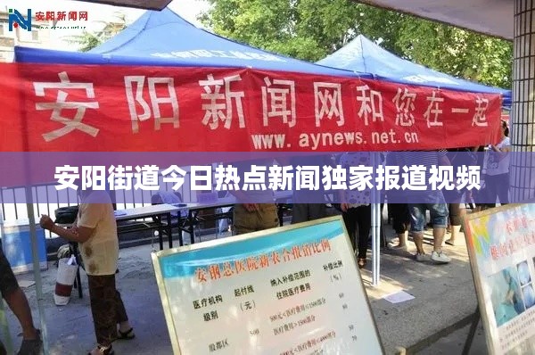 安陽(yáng)街道今日熱點(diǎn)新聞獨(dú)家報(bào)道視頻