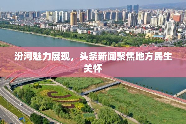 汾河魅力展現(xiàn)，頭條新聞聚焦地方民生關(guān)懷