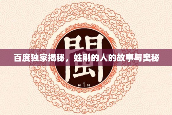 百度獨(dú)家揭秘，姓剛的人的故事與奧秘