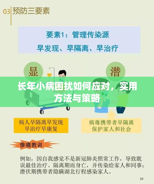 長年小病困擾如何應(yīng)對(duì)，實(shí)用方法與策略