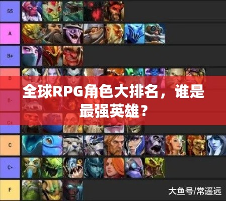 全球RPG角色大排名，誰是最強英雄？
