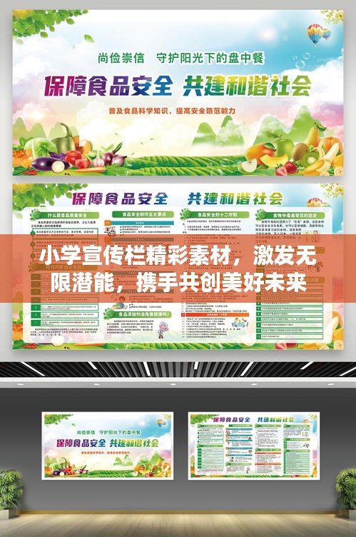 小學(xué)宣傳欄精彩素材，激發(fā)無限潛能，攜手共創(chuàng)美好未來